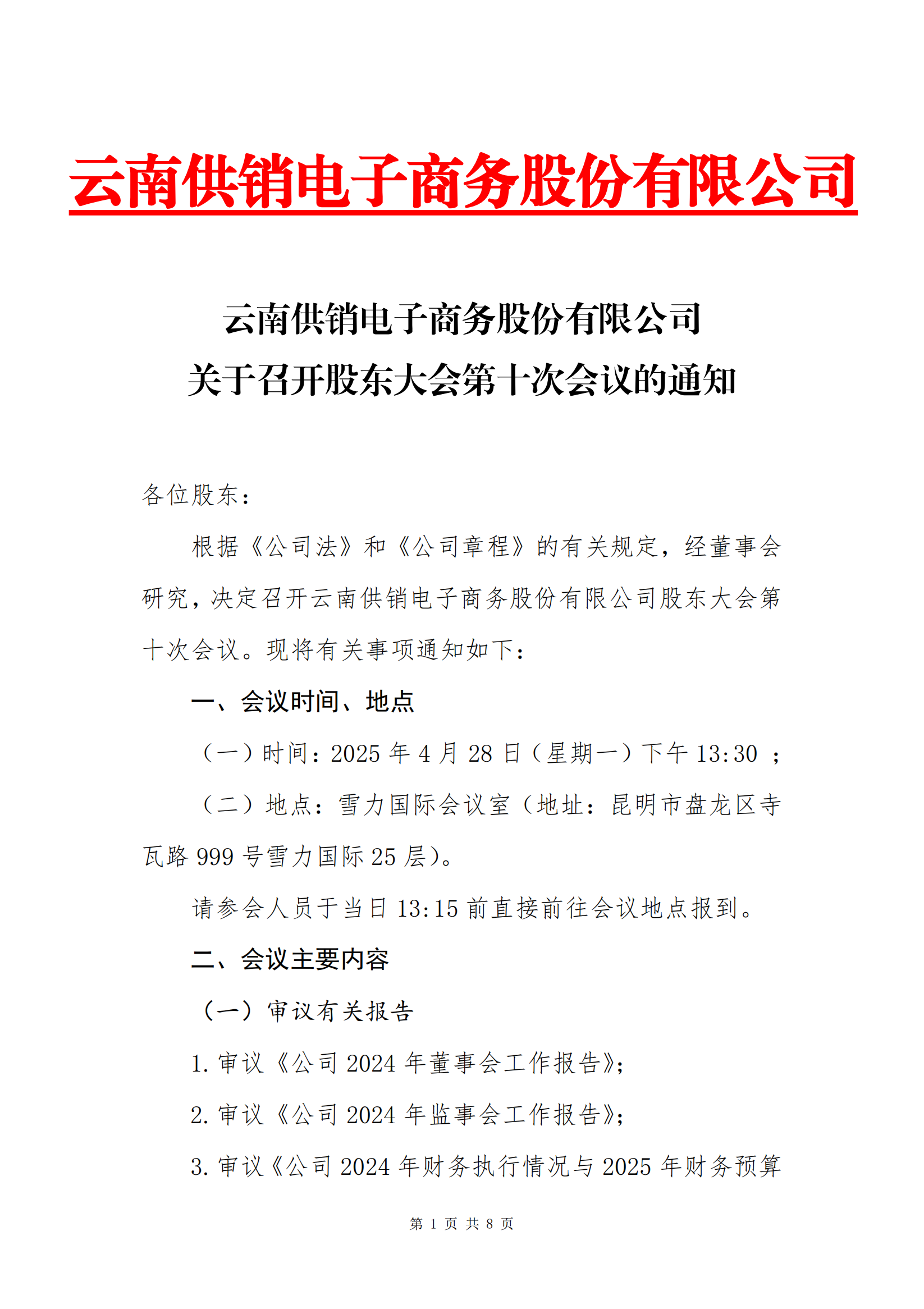 米兰·(milantiyu)电子商务股份有限公司关于召开股东大会第十次会议的通知_00